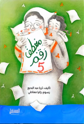 معطف رقم 5 ثريا عبدالبديع كتب اطفال | المعرض المصري للكتاب EGBookFair