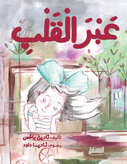 عبر القلب نادين باخص كتب اطفال | المعرض المصري للكتاب EGBookFair