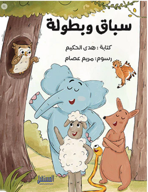 سباق وبطولة هدي الحكيم كتب اطفال | المعرض المصري للكتاب EGBookFair