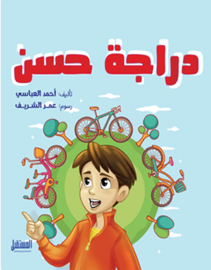 دراجة حسن أحمد العباسي كتب اطفال | المعرض المصري للكتاب EGBookFair