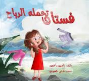 فستان تحمله الرياح نادين باخص كتب اطفال | المعرض المصري للكتاب EGBookFair