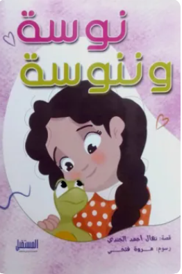 نوسة وننوسة نهال أحمد الجندي كتب اطفال | المعرض المصري للكتاب EGBookFair