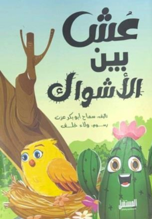 عش بين الأشواك سماح أبوبكر عزت كتب اطفال | المعرض المصري للكتاب EGBookFair