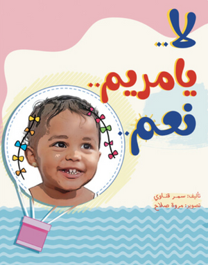 لا..
یا مریم..
نعم.. سمر قناوي كتب اطفال | المعرض المصري للكتاب EGBookFair