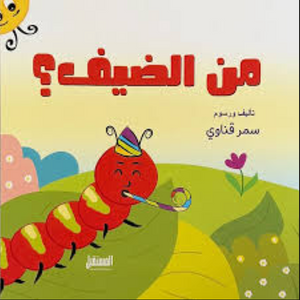 من الضيف سمر قناوي كتب اطفال | المعرض المصري للكتاب EGBookFair