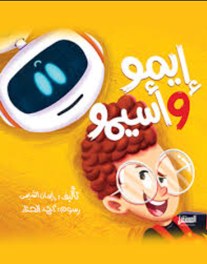 إيمو وأسيمو إيمان الشيمي كتب اطفال | المعرض المصري للكتاب EGBookFair