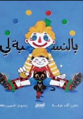 بالنسبة لي آلاء عرفة كتب اطفال | المعرض المصري للكتاب EGBookFair
