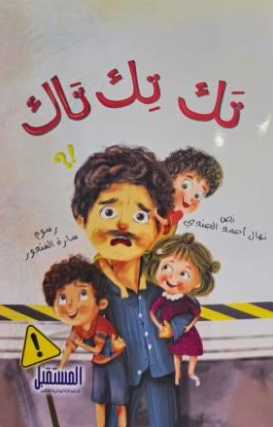 تك تك تاك نهال أحمد الجندي كتب اطفال | المعرض المصري للكتاب EGBookFair
