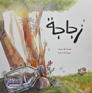 زجاجة ألاء عرفة كتب اطفال | المعرض المصري للكتاب EGBookFair