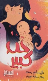 حب كبير أماني رمضان كتب اطفال | المعرض المصري للكتاب EGBookFair
