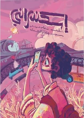 إسكندراني يمام خرتش كتب اطفال | المعرض المصري للكتاب EGBookFair
