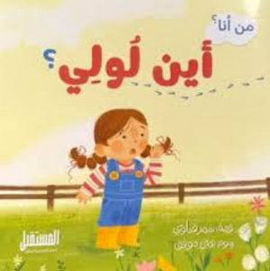 أين لولي؟ - من أنا؟ سمر قناوي كتب اطفال | المعرض المصري للكتاب EGBookFair
