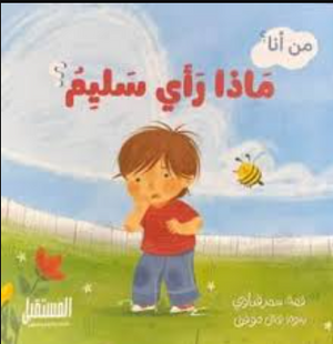 ماذا رأي سليم من أنا؟ سمر قناوي كتب اطفال | المعرض المصري للكتاب EGBookFair