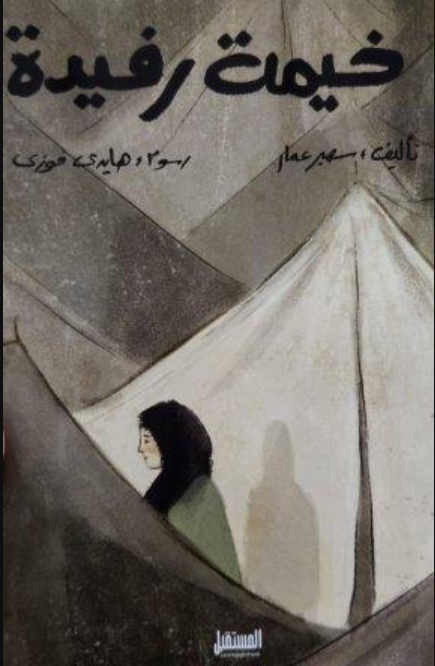 خيمة رفيدة سهير عمار كتب اطفال | المعرض المصري للكتاب EGBookFair