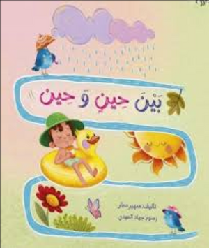 بين حين وحين سهير عمار كتب اطفال | المعرض المصري للكتاب EGBookFair