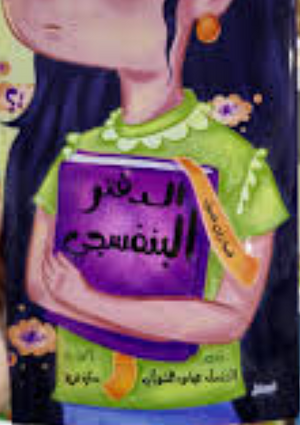 الدفتر البنفسجي الخنساء عباس الشهاب كتب اطفال | المعرض المصري للكتاب EGBookFair