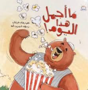 ما أجمل هذا اليوم! يمام خرتش كتب اطفال | المعرض المصري للكتاب EGBookFair