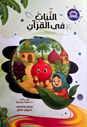 النبات في القرآن سارة ممدوح كتب اطفال | المعرض المصري للكتاب EGBookFair