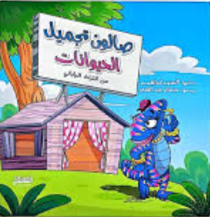 صالون تجميل الحيوانات: من التراث الياباني السيد إبراهيم كتب اطفال | المعرض المصري للكتاب EGBookFair