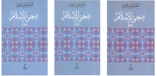 ضحي الاسلام 3 جزء أحمد أمين كتب دينية | المعرض المصري للكتاب EGBookFair