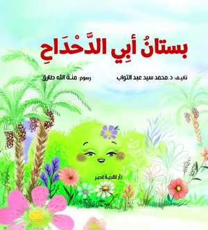 بستان أبي الدحداح محمد سيد عبدالتواب كتب اطفال | المعرض المصري للكتاب EGBookFair