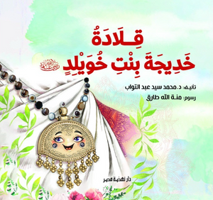 قلادة خديجة محمد سيد عبدالتواب كتب اطفال | المعرض المصري للكتاب EGBookFair
