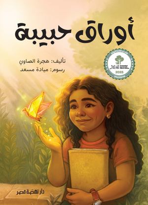 أوراق حبيبة هجرة الصاوي كتب اطفال | المعرض المصري للكتاب EGBookFair