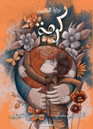 كرمة عبير محمد أنور كتب اطفال | المعرض المصري للكتاب EGBookFair