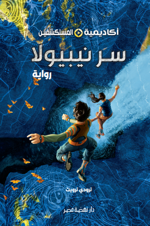 أكاديمية المستكشفين 1 سر نيبيولا ترودي ترويت كتب اطفال | المعرض المصري للكتاب EGBookFair