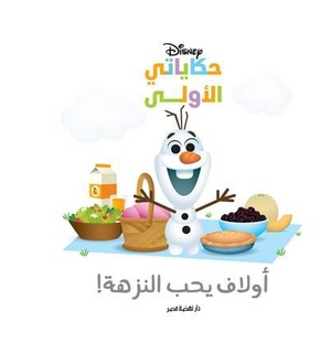 حكاياتي الأولى: أولاف Disney كتب اطفال | المعرض المصري للكتاب EGBookFair