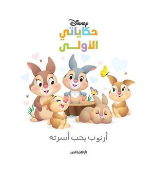 حكاياتي الأولى: أرنوب يحب اسرته Disney كتب اطفال | المعرض المصري للكتاب EGBookFair