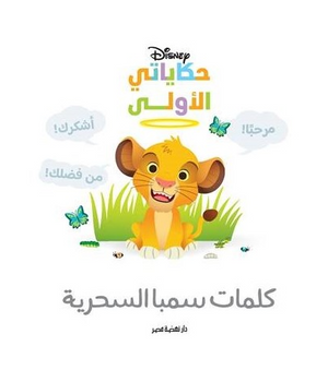 حكاياتي الأولى: كلمات سمبا Disney كتب اطفال | المعرض المصري للكتاب EGBookFair
