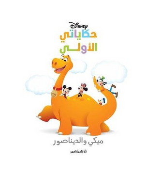 حكاياتي الأولى: ميكي والديناصور Disney كتب اطفال | المعرض المصري للكتاب EGBookFair