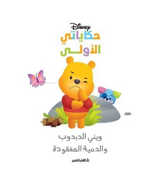 حكاياتي الأولى: ويني والدمية Disney كتب اطفال | المعرض المصري للكتاب EGBookFair
