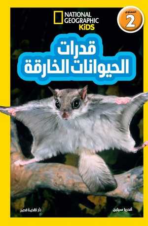 National Kids-قدرات الحيوانات الخارقة المستوى 2 إليزابيث كارني كتب اطفال | المعرض المصري للكتاب EGBookFair