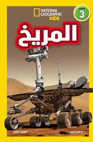 National Kids-المريخ المستوى 3 إليزابيث كارني كتب اطفال | المعرض المصري للكتاب EGBookFair