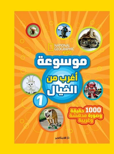 موسوعة أغرب من الخيال 1 نهضة مصر للنشر كتب اطفال | المعرض المصري للكتاب EGBookFair