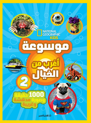 موسوعة أغرب من الخيال 2 نهضة مصر للنشر كتب اطفال | المعرض المصري للكتاب EGBookFair