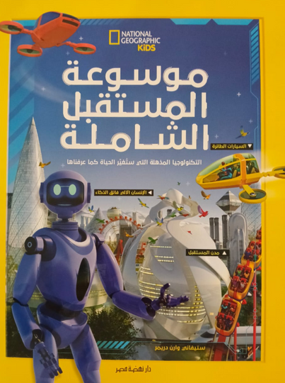 موسوعة المستقبل الشاملة ستيفاني وارن دريمر كتب اطفال | المعرض المصري للكتاب EGBookFair