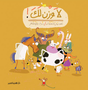 لا وزن لك ماريا دعدوش كتب اطفال | المعرض المصري للكتاب EGBookFair