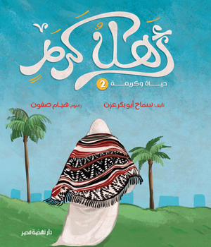 أهل كرم سماح أبو بكر عزت كتب اطفال | المعرض المصري للكتاب EGBookFair