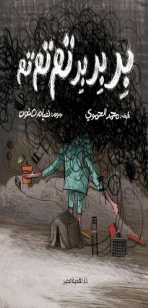 بر بر بر تم تم تم محمد الحموي كتب اطفال | المعرض المصري للكتاب EGBookFair