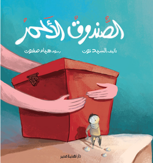 الصندوق الأحمر السيد نون كتب اطفال | المعرض المصري للكتاب EGBookFair
