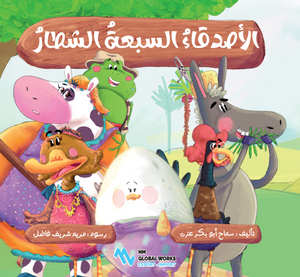 الأصدقاء السبعة الشطار سماح أبو بكر عزت كتب اطفال | المعرض المصري للكتاب EGBookFair