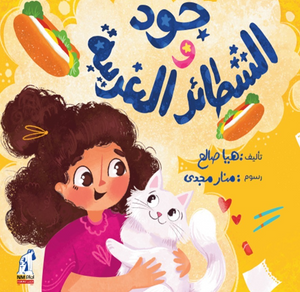 جود و الشطائر الغريبة هيا صالح كتب اطفال | المعرض المصري للكتاب EGBookFair