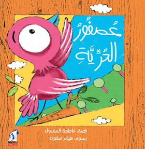 عصفور الحرية فاطمة المعدول كتب اطفال | المعرض المصري للكتاب EGBookFair