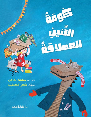 كومة التنين العملاقة سماح كامل كتب اطفال | المعرض المصري للكتاب EGBookFair
