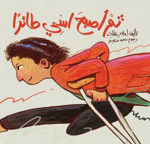 ثم أصبح اسمى طائرا أحلام بشارات كتب اطفال | المعرض المصري للكتاب EGBookFair