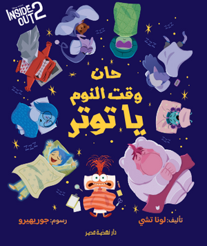 حان وقت النوم يا توتر لونا تشي كتب اطفال | المعرض المصري للكتاب EGBookFair