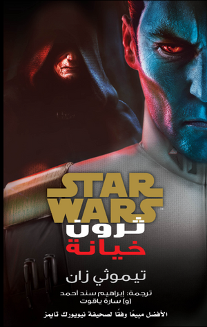 سلسلة ستار وورز: خيانة << ثرون >> تيموثي زان قصص وروايات | المعرض المصري للكتاب EGBookFair